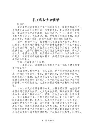 机关科长大会讲话