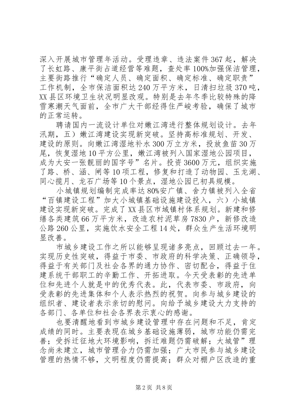 城乡建设管理大会市长发言材料_第2页