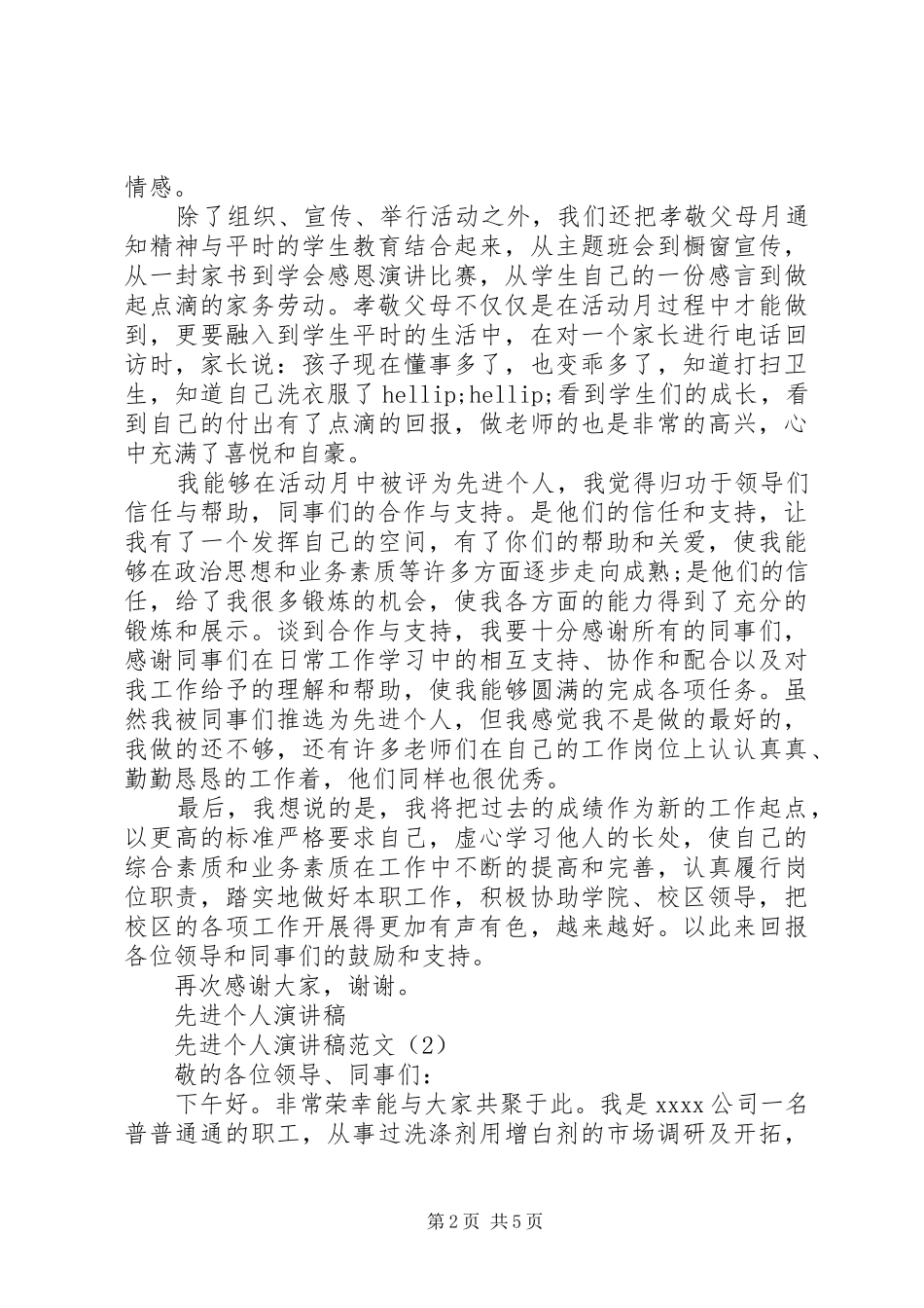 先进个人演讲稿范文4篇_第2页