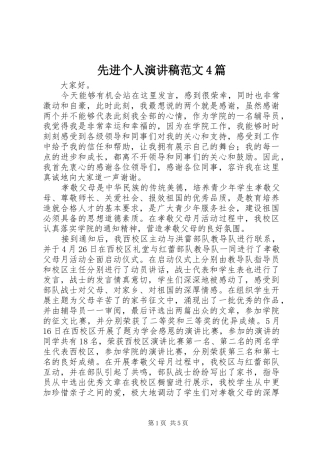 先进个人演讲稿范文4篇