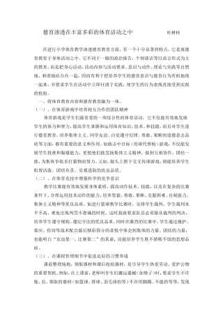 德育渗透在丰富多彩的体育活动之中（杜树桂）