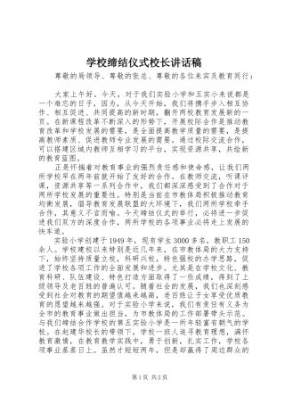 学校缔结仪式校长讲话稿