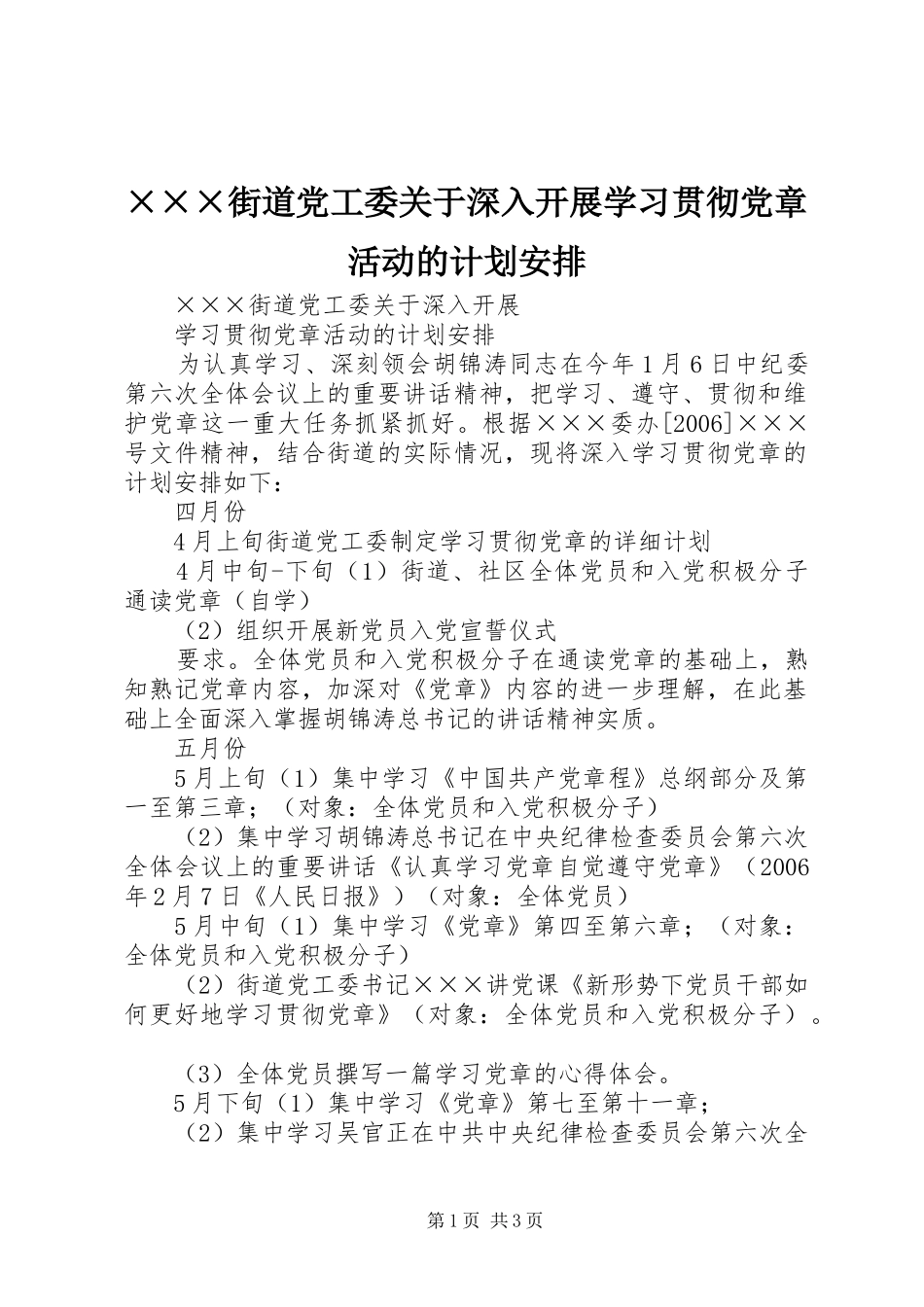 ×××街道党工委关于深入开展学习贯彻党章活动的计划安排_第1页