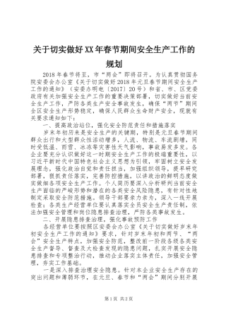关于切实做好XX年春节期间安全生产工作的规划