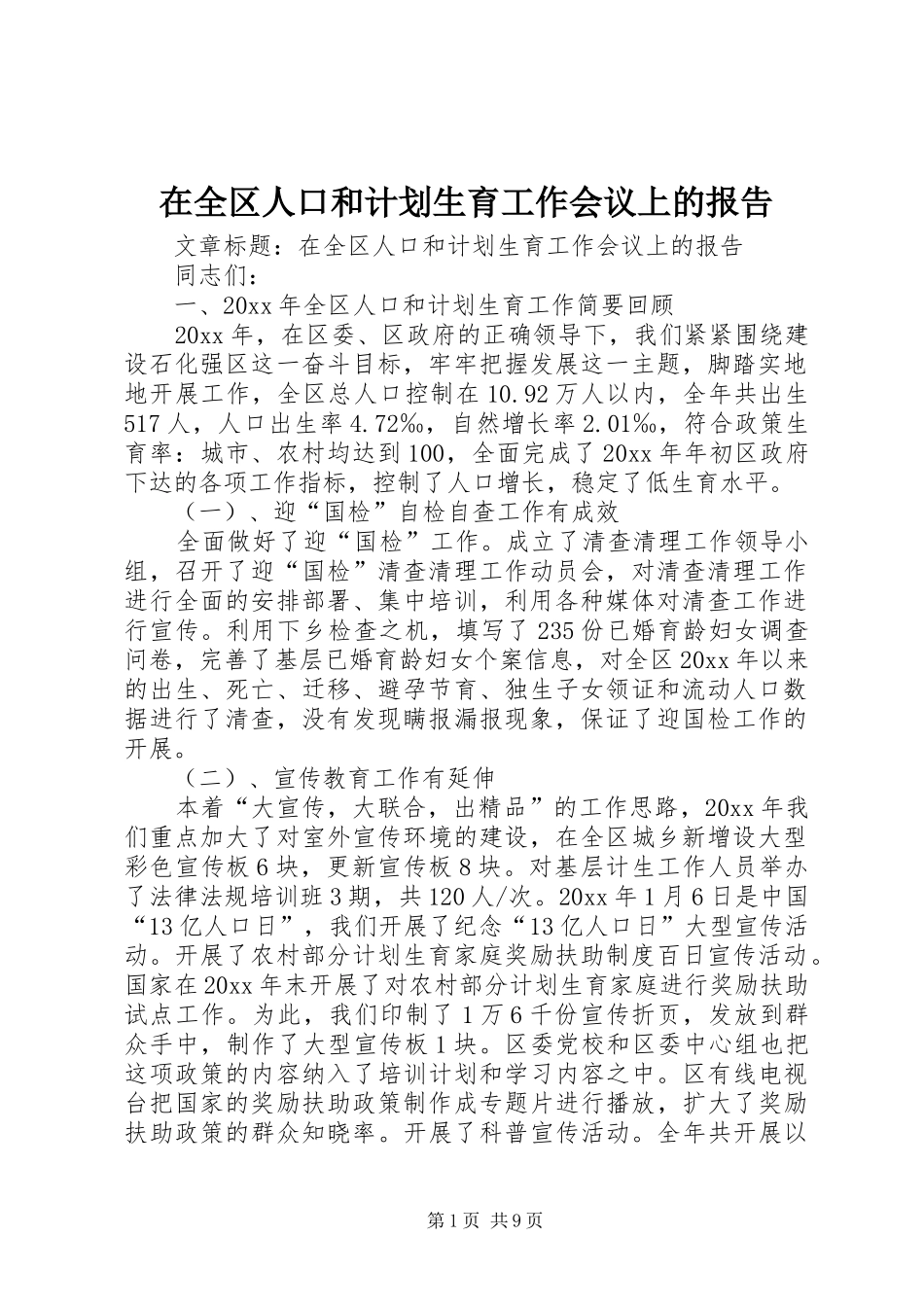 在全区人口和计划生育工作会议上的报告_第1页
