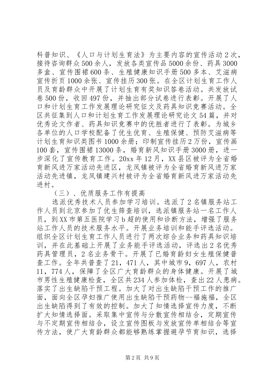 在全区人口和计划生育工作会议上的报告_第2页