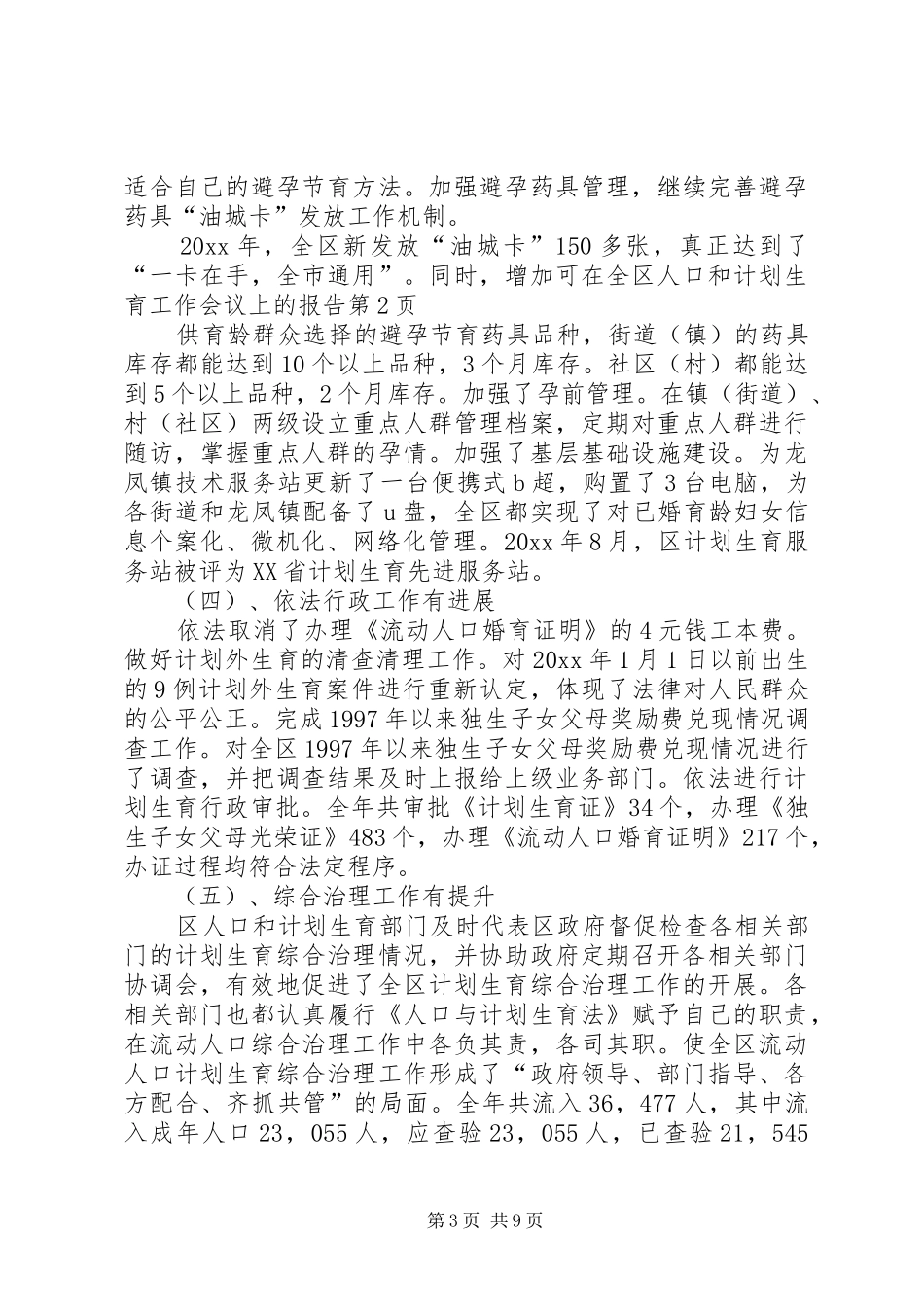 在全区人口和计划生育工作会议上的报告_第3页