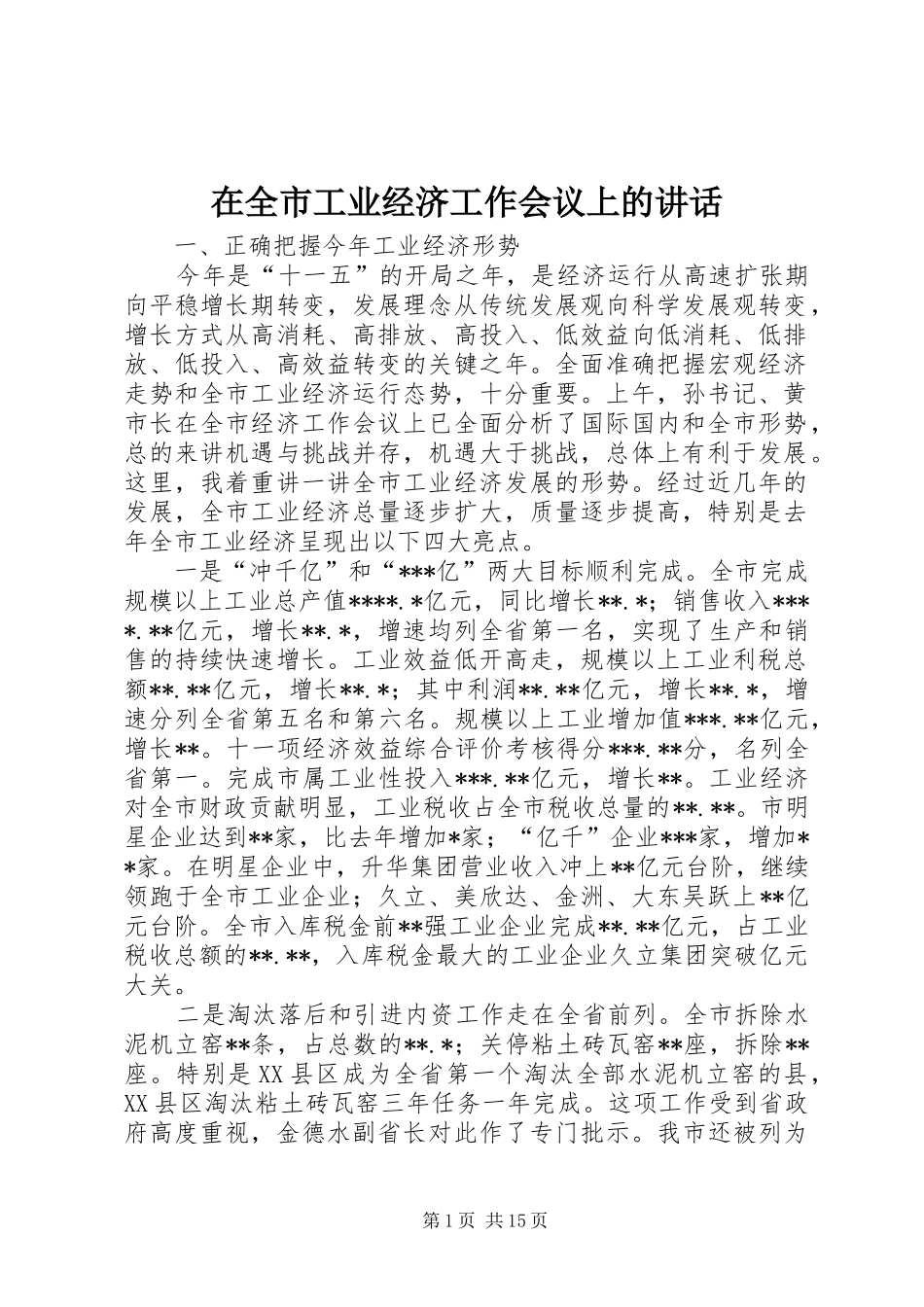 在全市工业经济工作会议上的讲话_第1页