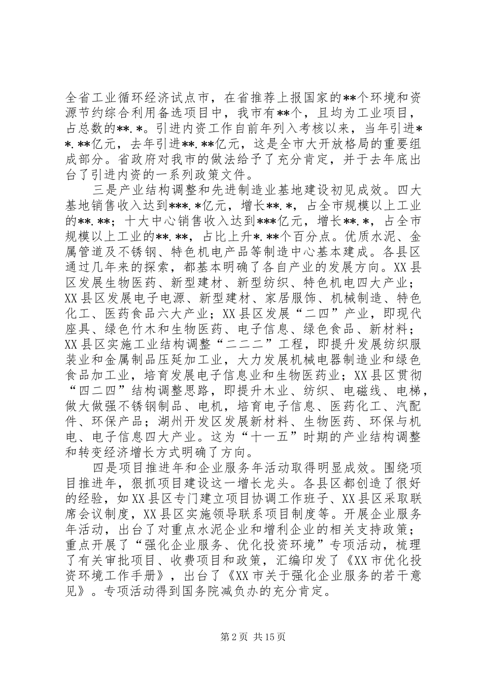 在全市工业经济工作会议上的讲话_第2页