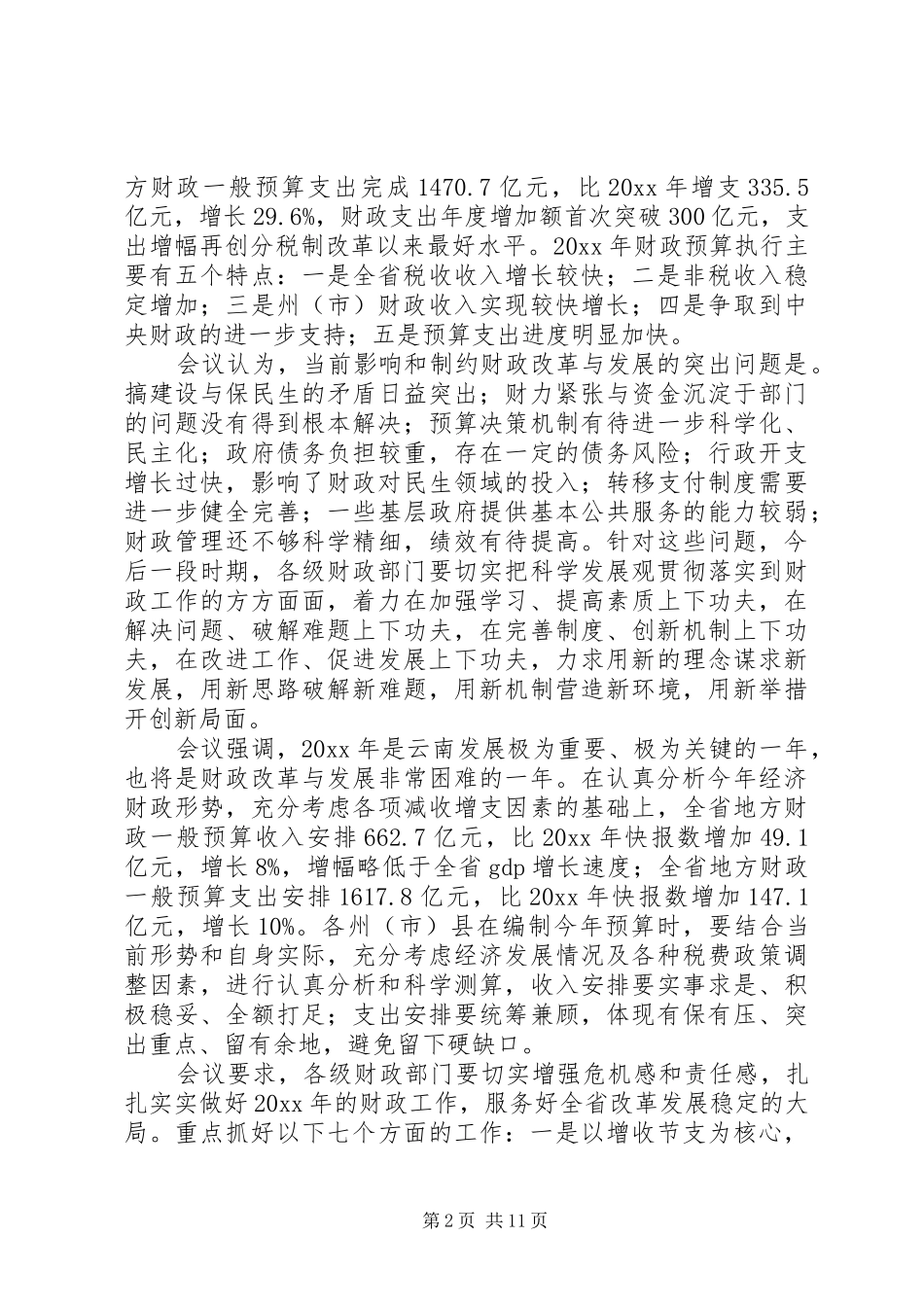 财政局长在全市财政工作会议上的讲话_第2页