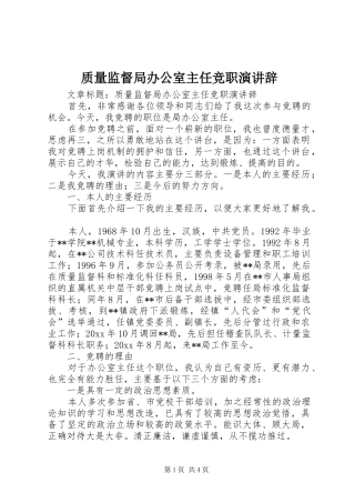 质量监督局办公室主任竞职演讲辞