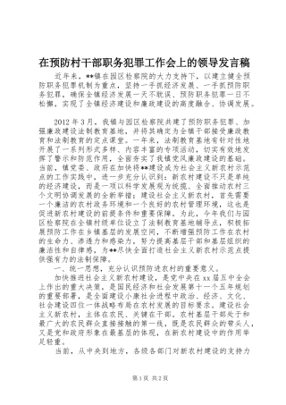 在预防村干部职务犯罪工作会上的领导发言稿