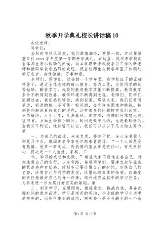 秋季开学典礼校长讲话稿10