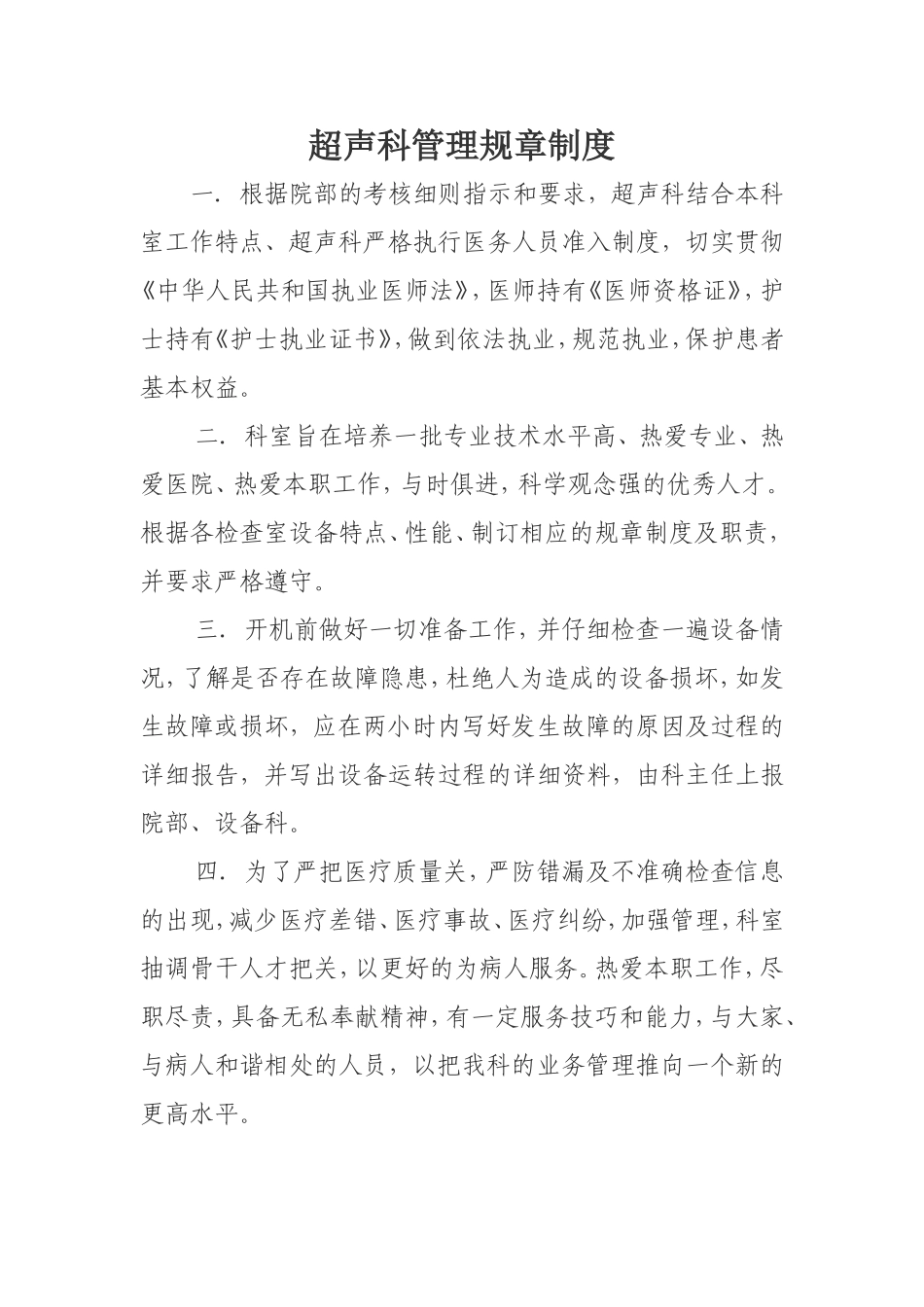 4.11.2。1C1超声科规章制度和技术操作规范_第1页