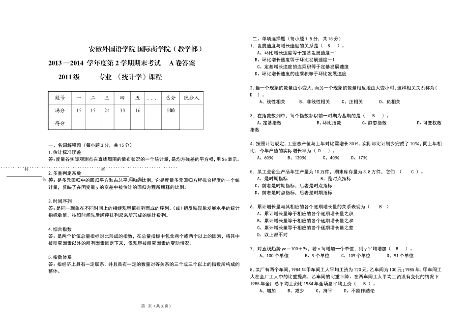 《统计学》(下)A卷答案_第1页