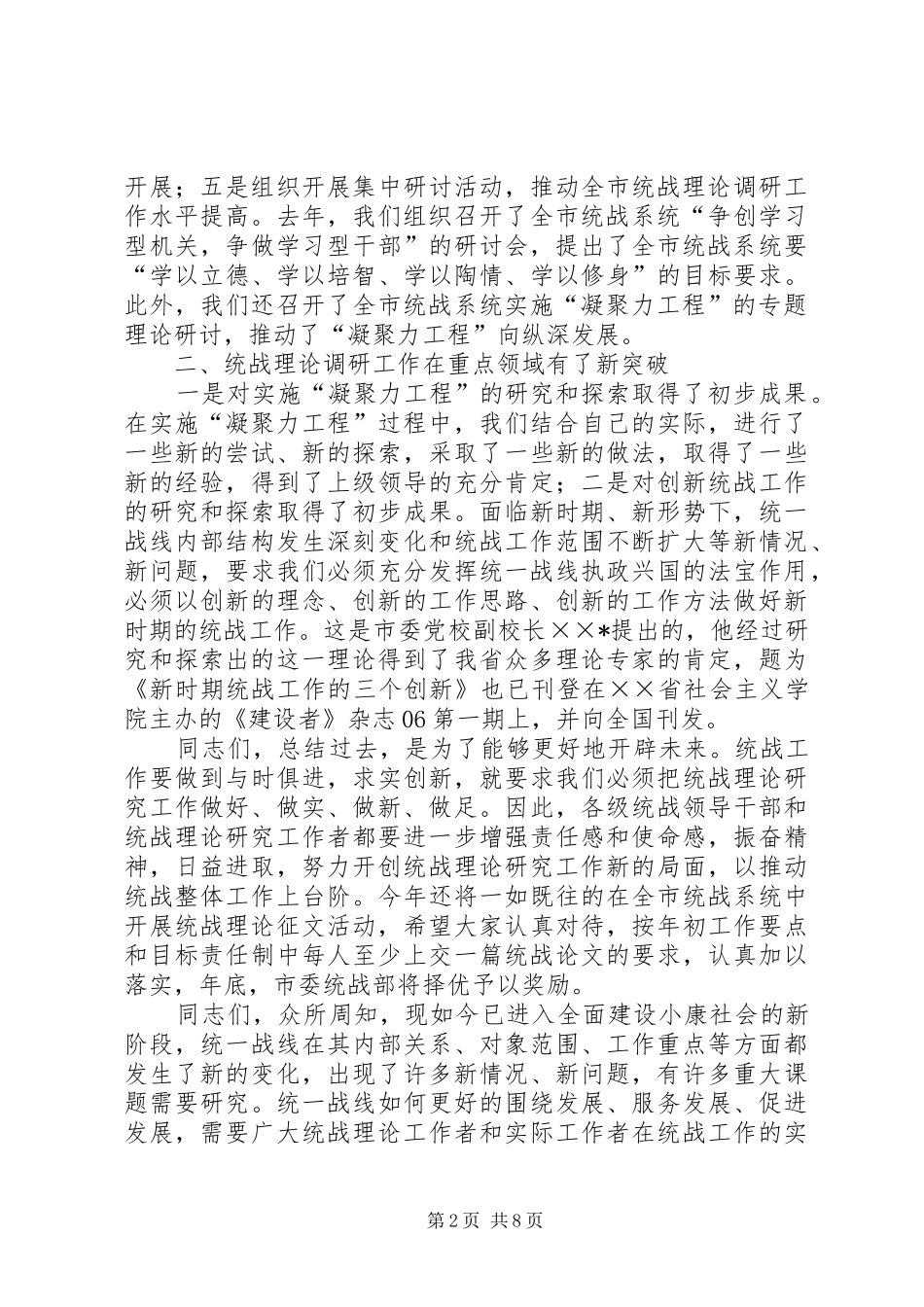 在全市统战理论研讨会上的讲话_第2页