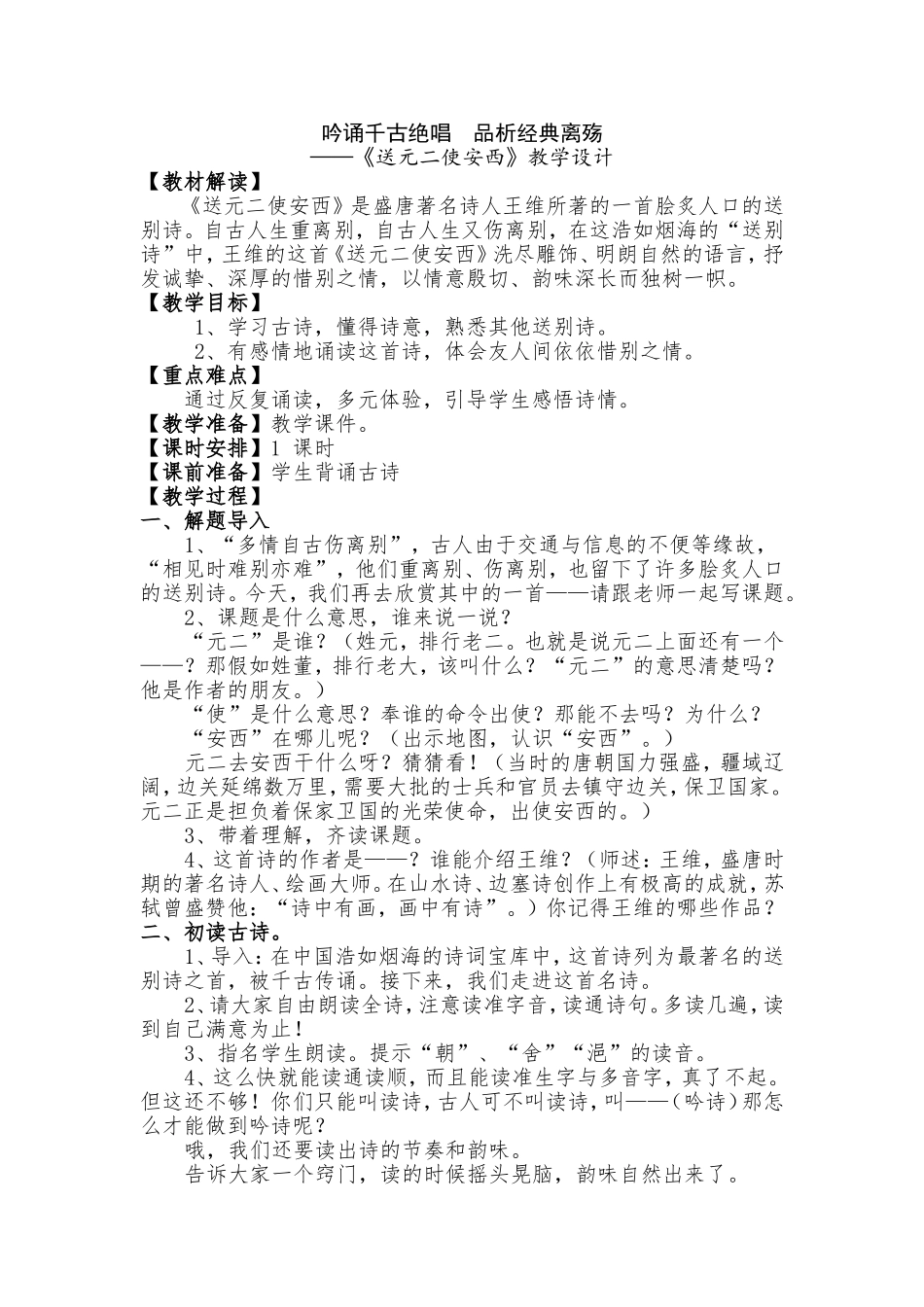 《送元二使安西》教学设计 (2)_第1页