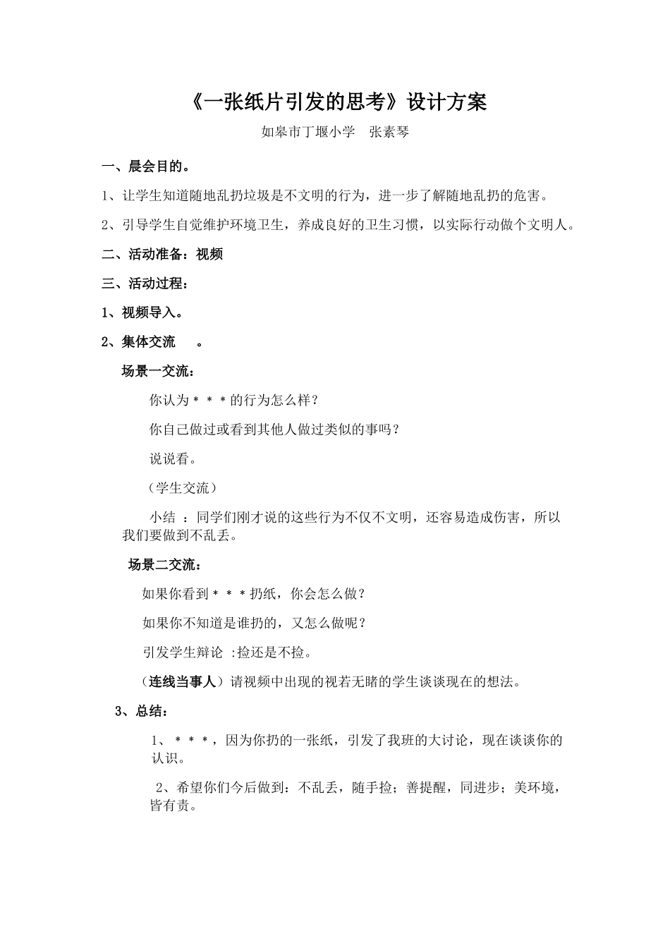 《一张纸片引发的思考》设计方案_第1页