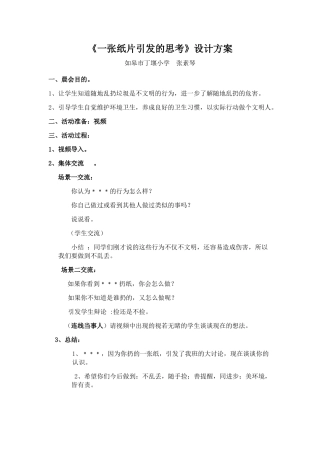 《一张纸片引发的思考》设计方案