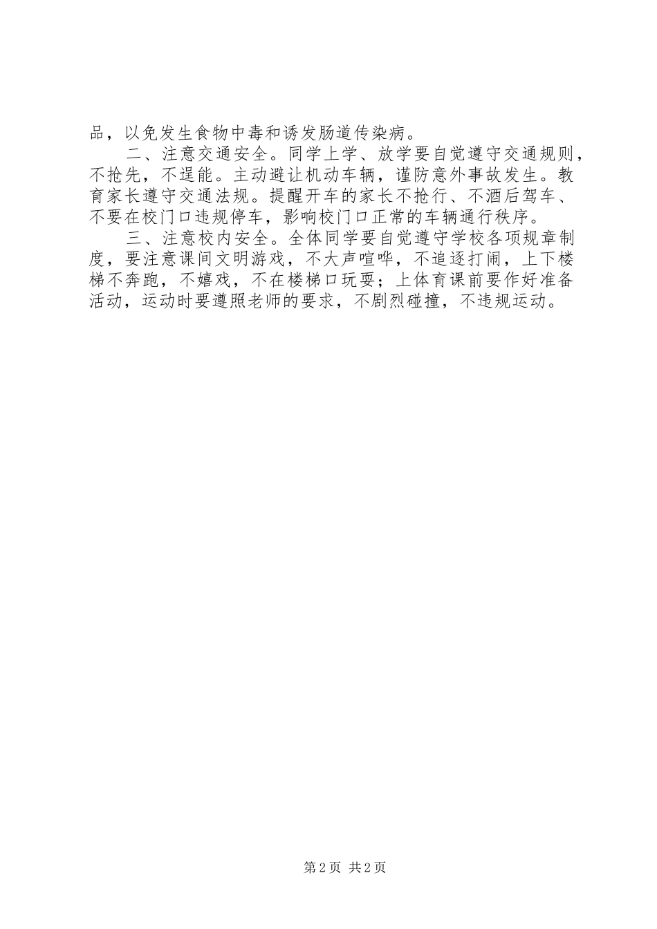 学校冬季安全教育国旗下的讲话稿_第2页