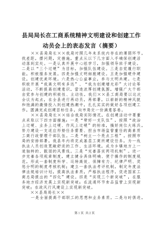县局局长在工商系统精神文明建设和创建工作动员会上的表态发言（摘要）