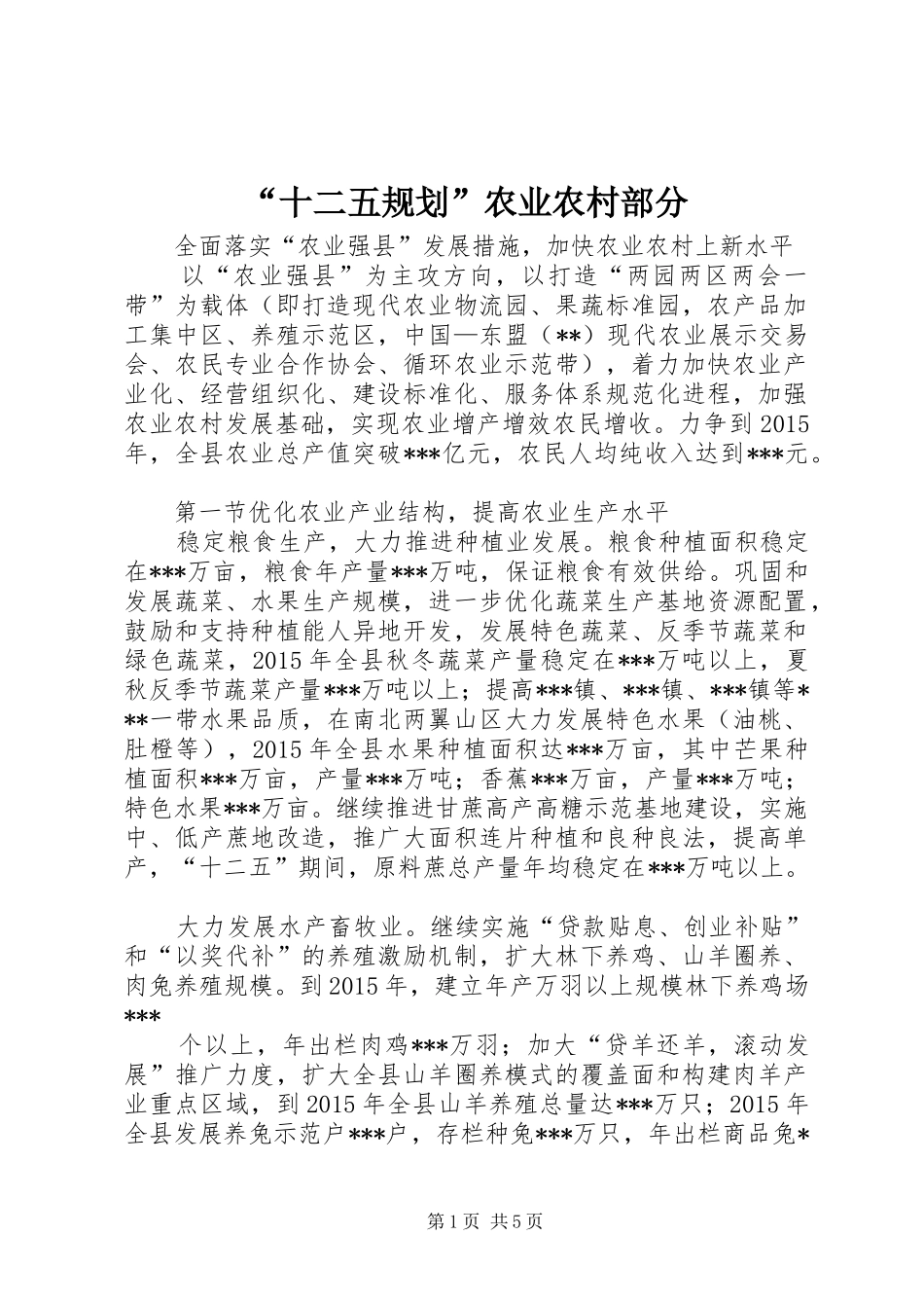 “十二五规划”农业农村部分_第1页