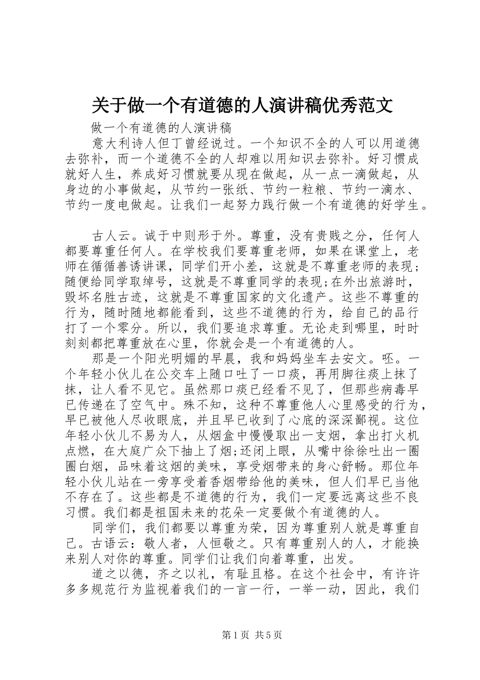 关于做一个有道德的人演讲稿优秀范文_第1页