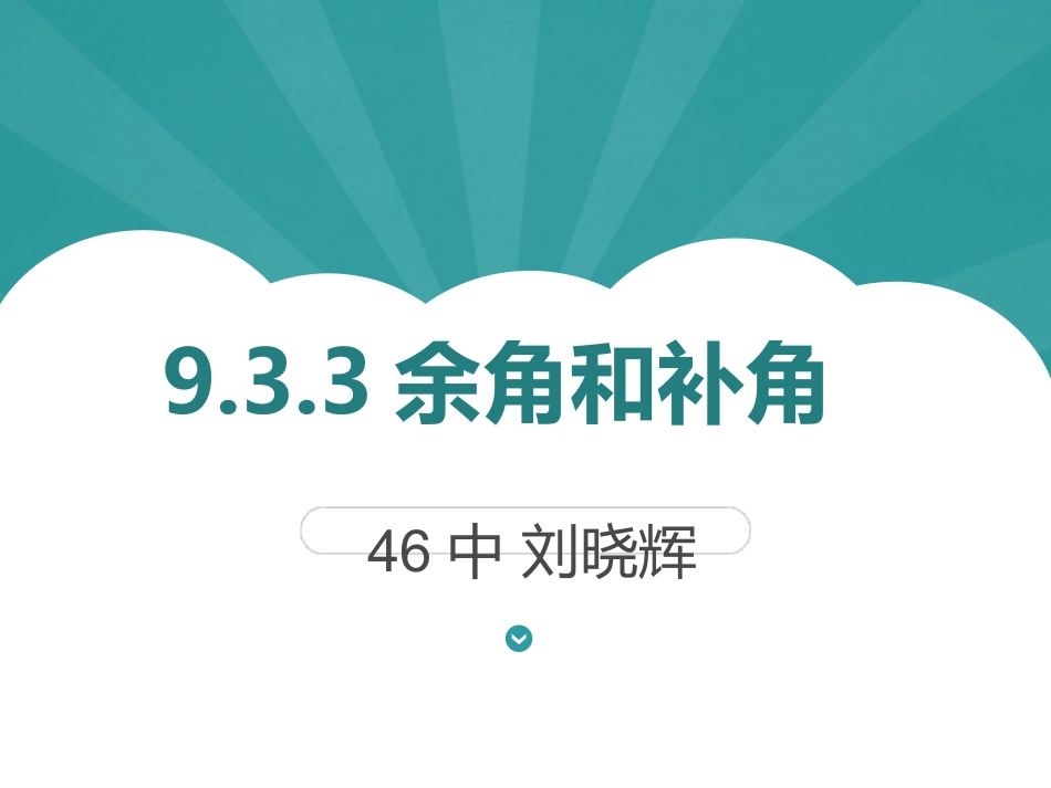 余角和补角PPT_第2页