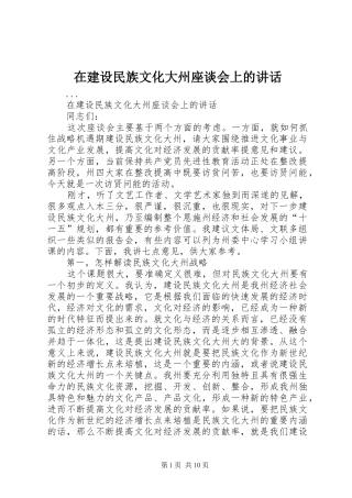 在建设民族文化大州座谈会上的讲话