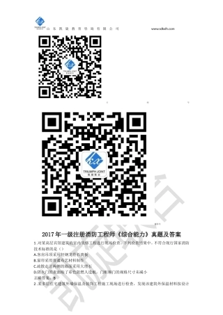 2017年一级注册消防工程师综合能力真题及答案
