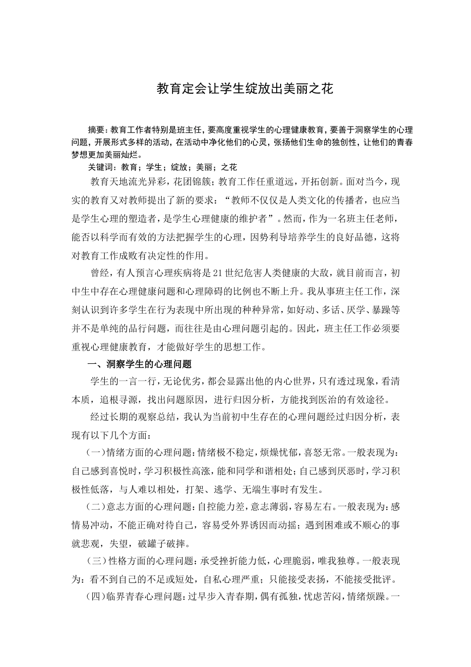把握心理，培养良好品德_第1页