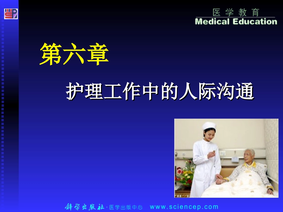 《人际沟通(中职护理专业案例版)》第六章：护理工作中的人际沟通_第1页