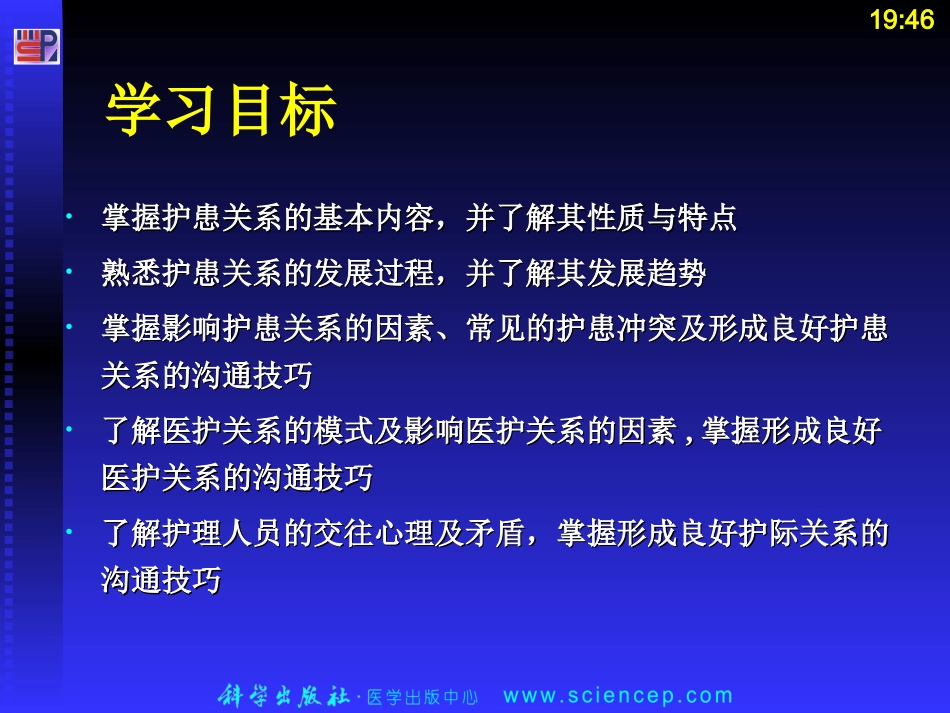 《人际沟通(中职护理专业案例版)》第六章：护理工作中的人际沟通_第2页