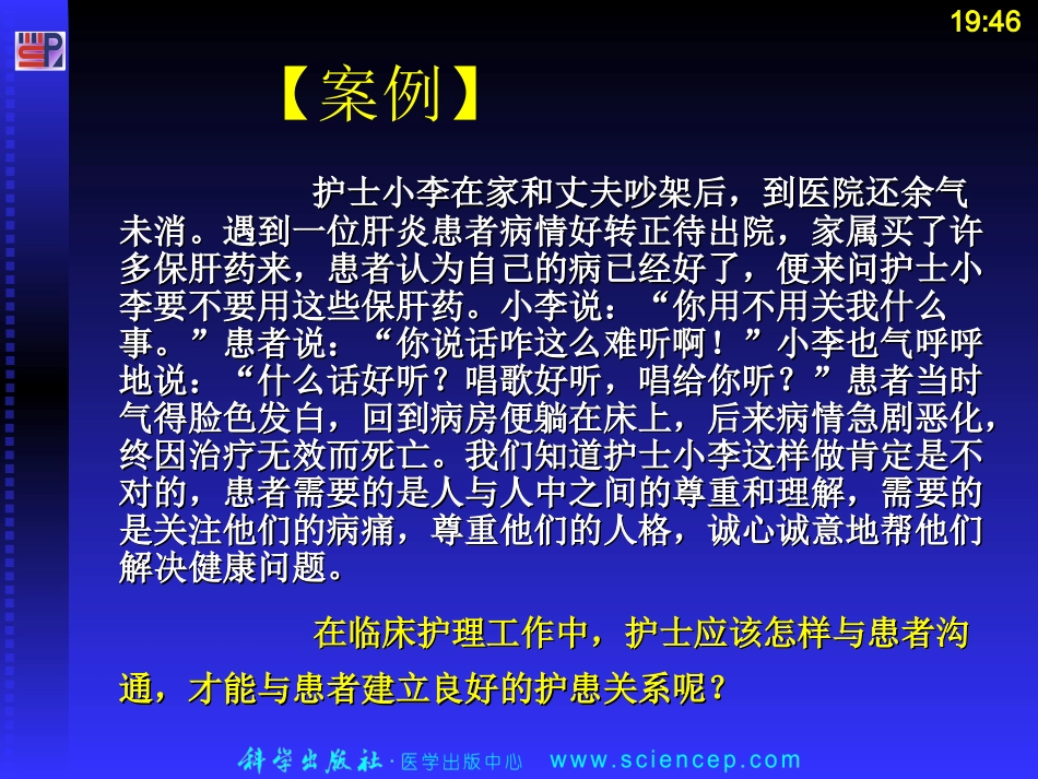 《人际沟通(中职护理专业案例版)》第六章：护理工作中的人际沟通_第3页