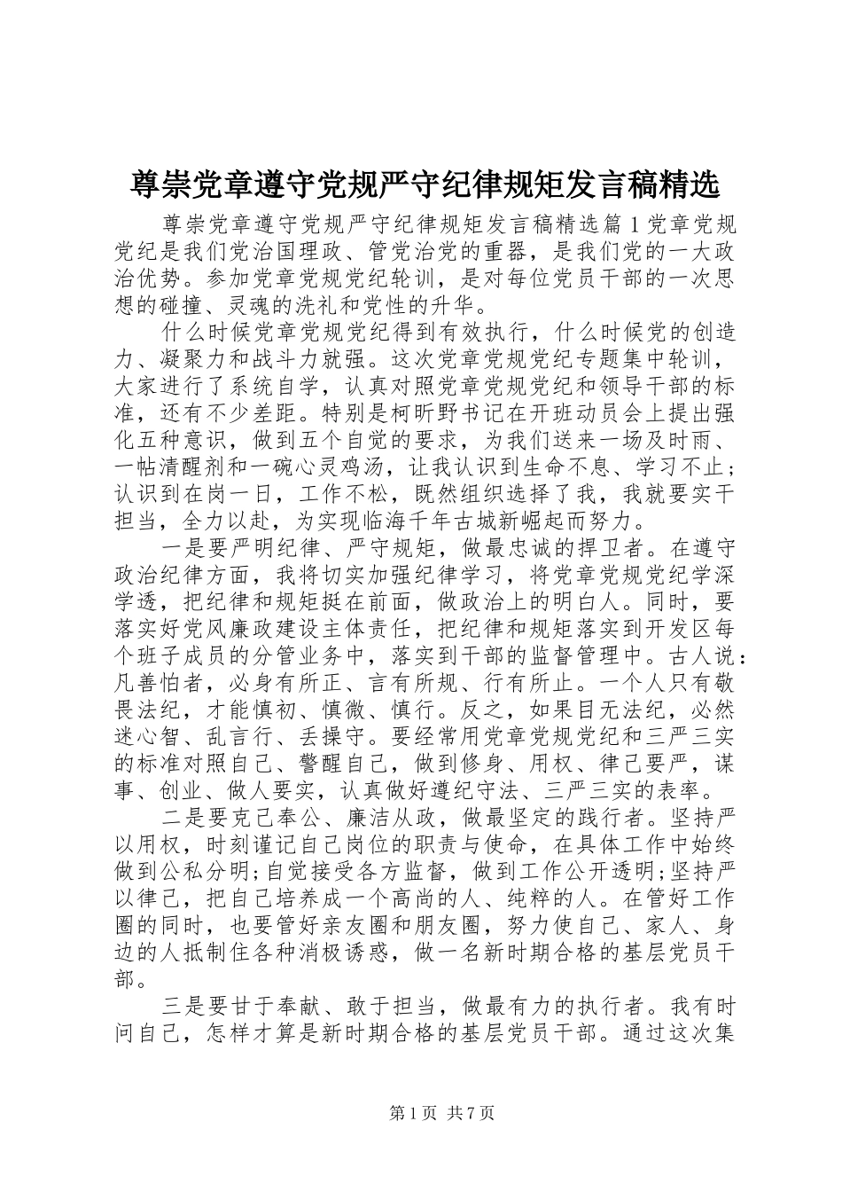 尊崇党章遵守党规严守纪律规矩发言稿精选_第1页