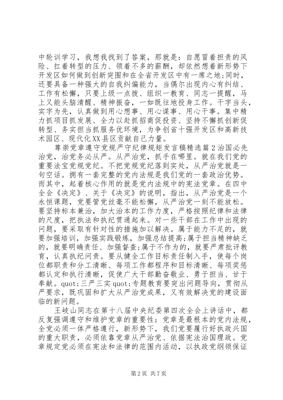 尊崇党章遵守党规严守纪律规矩发言稿精选_第2页