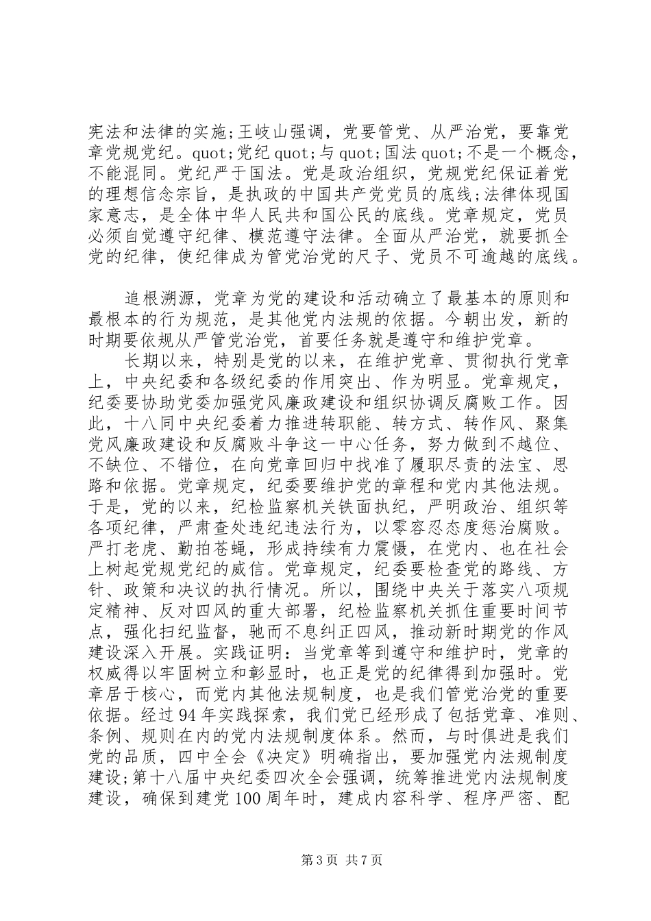 尊崇党章遵守党规严守纪律规矩发言稿精选_第3页