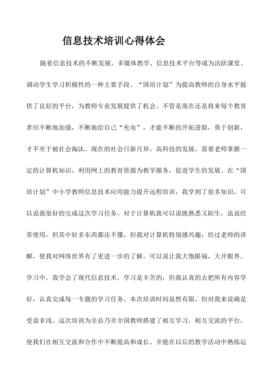 2018年信息技术培训心得体会 (2)_第1页