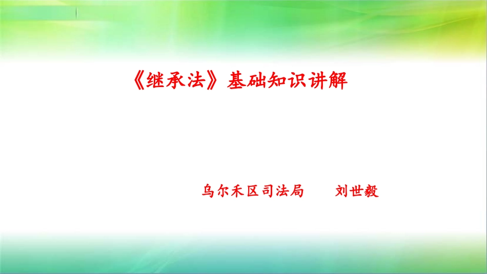 《继承法》课件_第1页