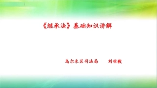 《继承法》课件