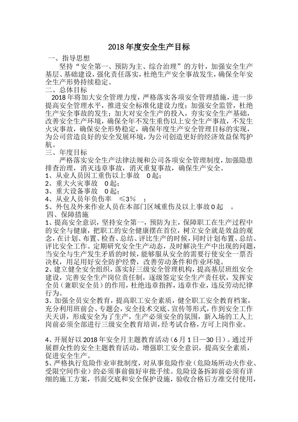 2018年安全生产目标_第1页