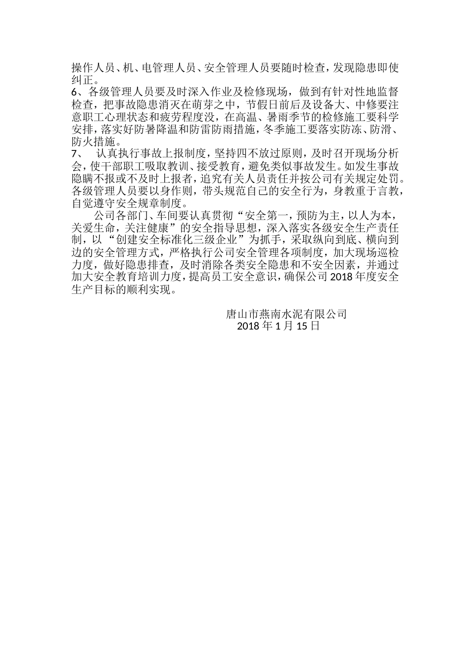 2018年安全生产目标_第2页