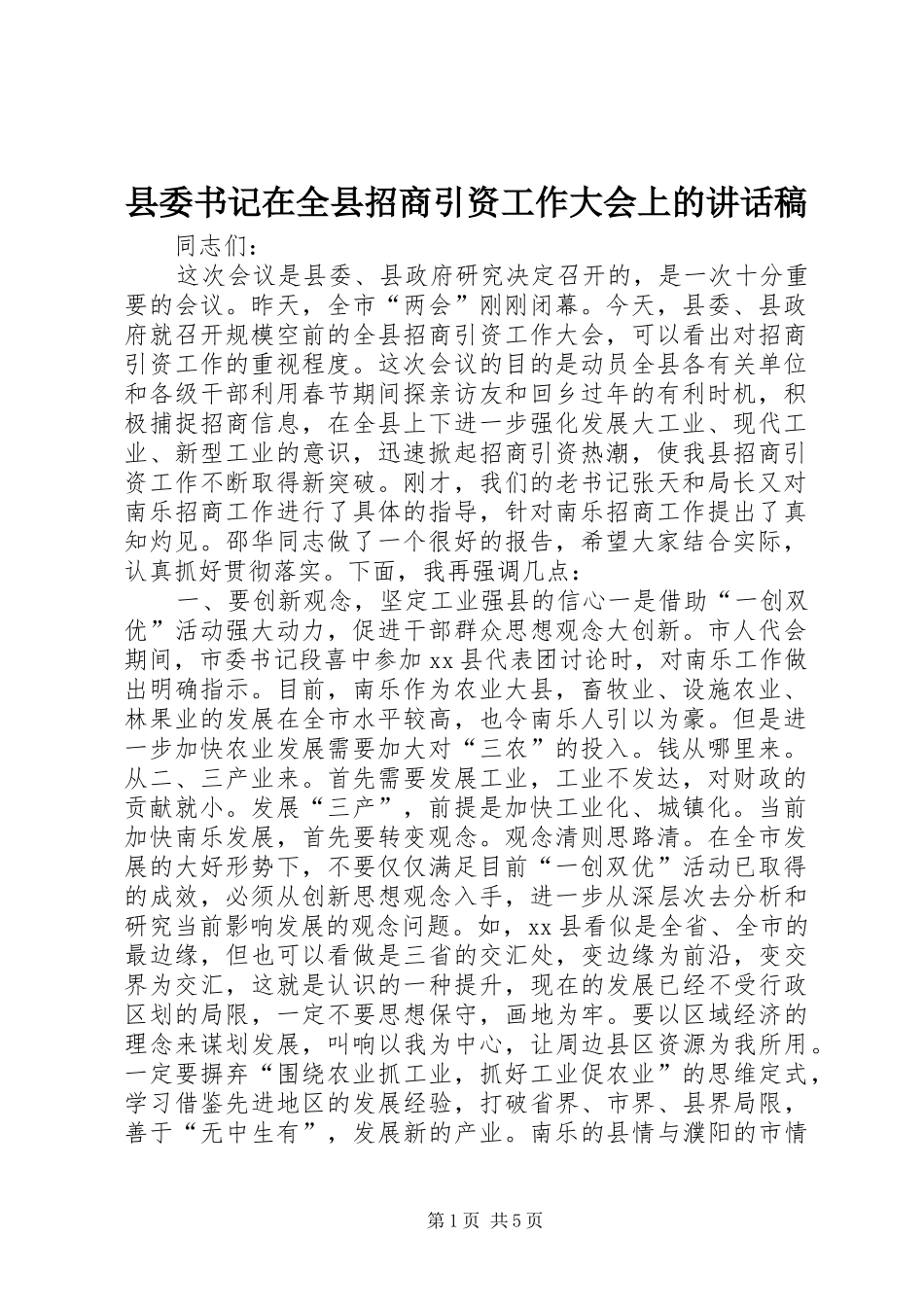 县委书记在全县招商引资工作大会上的讲话稿_第1页