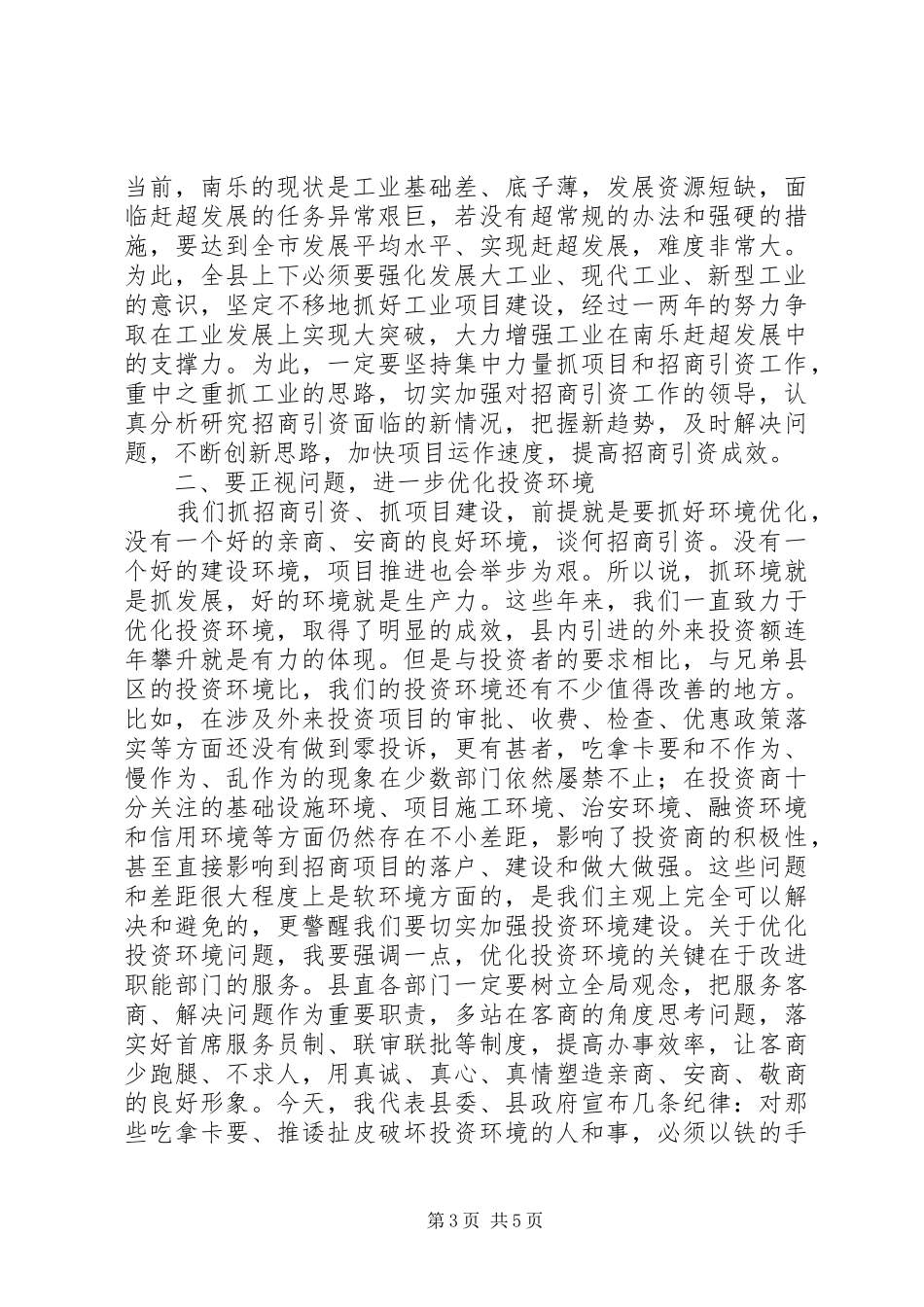 县委书记在全县招商引资工作大会上的讲话稿_第3页