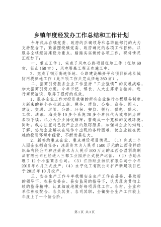 乡镇年度经发办工作总结和工作计划