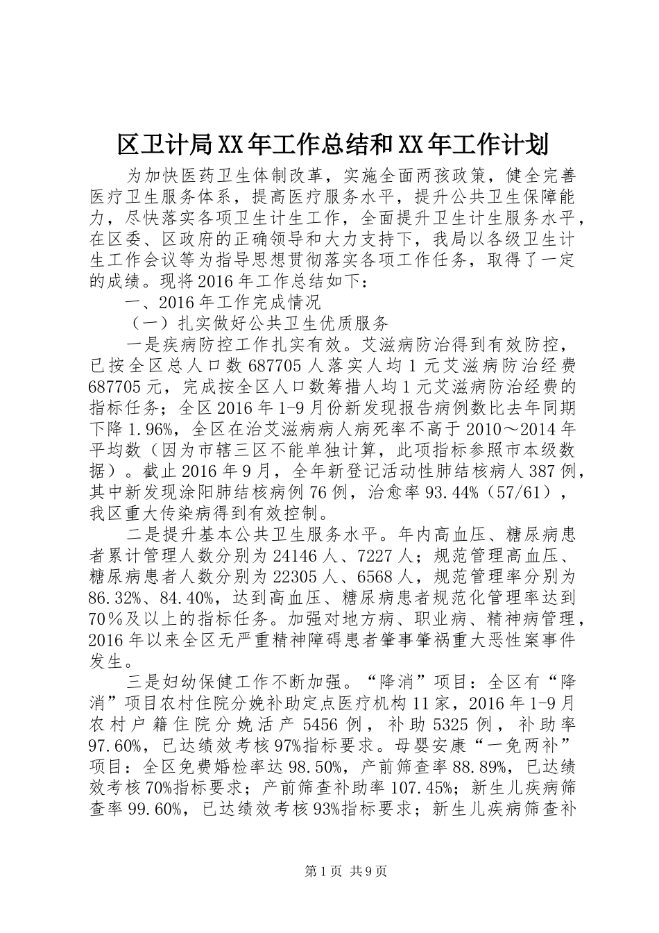 区卫计局XX年工作总结和XX年工作计划_第1页