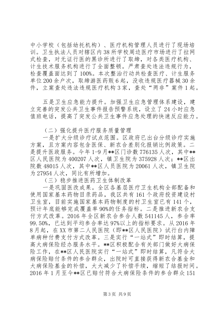 区卫计局XX年工作总结和XX年工作计划_第3页