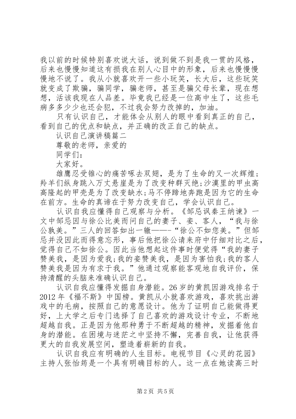 认识自己演讲稿范文_第2页