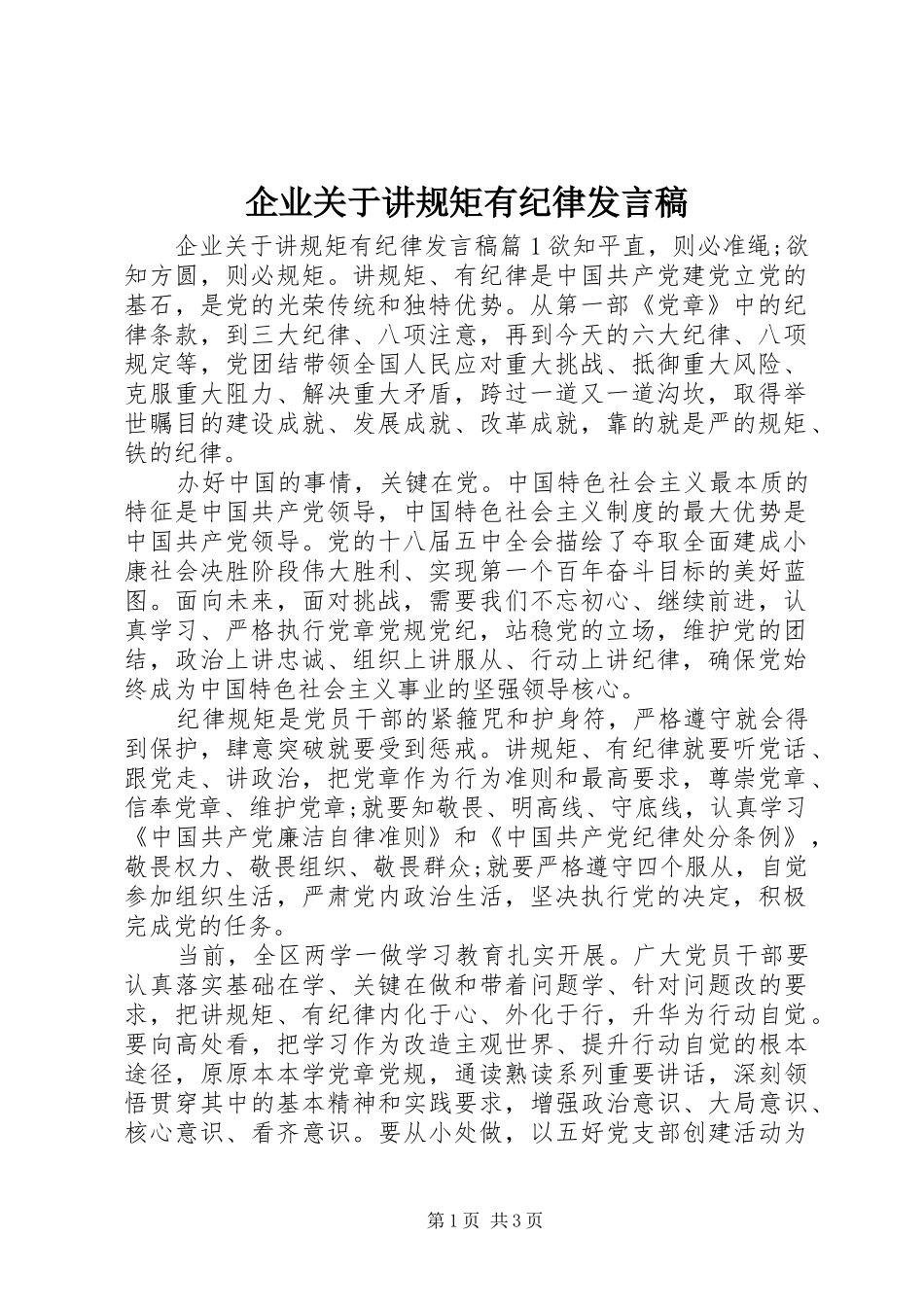企业关于讲规矩有纪律发言稿_第1页