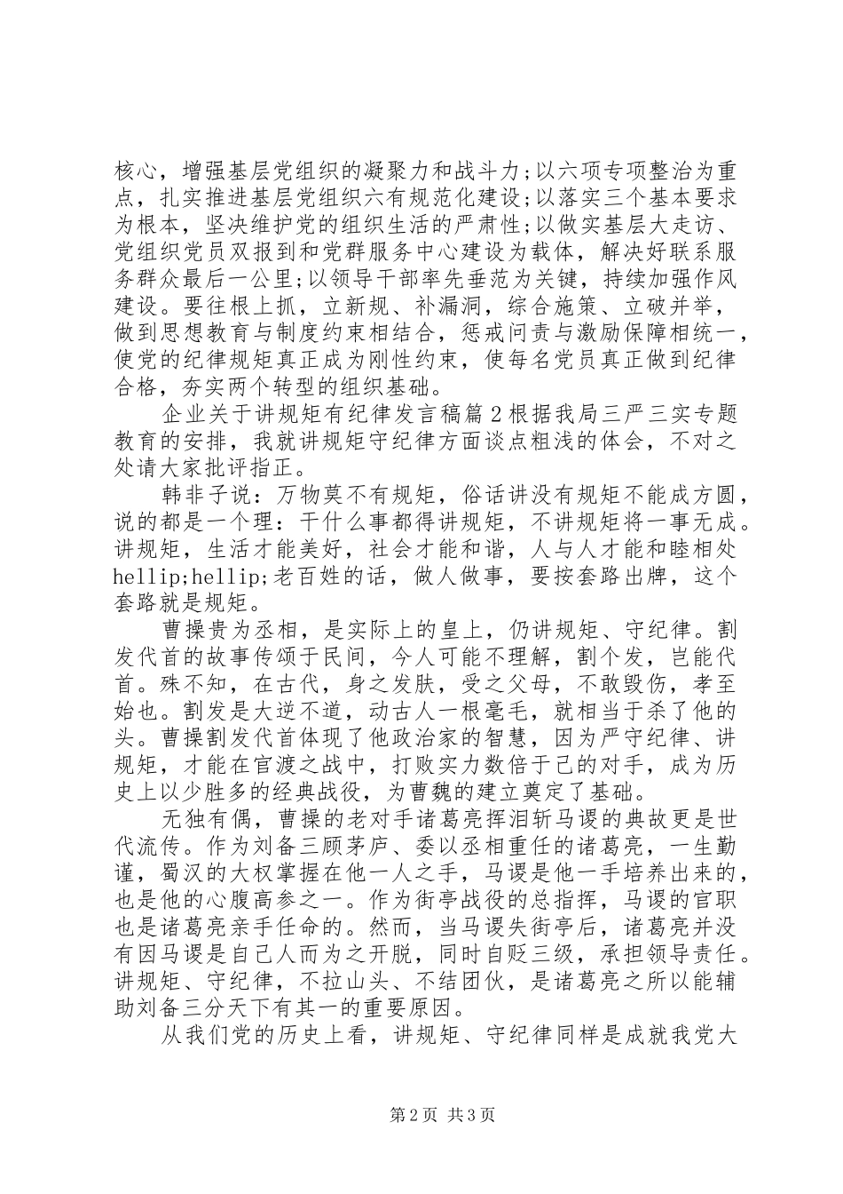企业关于讲规矩有纪律发言稿_第2页